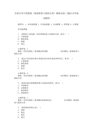全国自考中国税制(税制要素与税收分类)模拟试卷1(题后含答案及解析