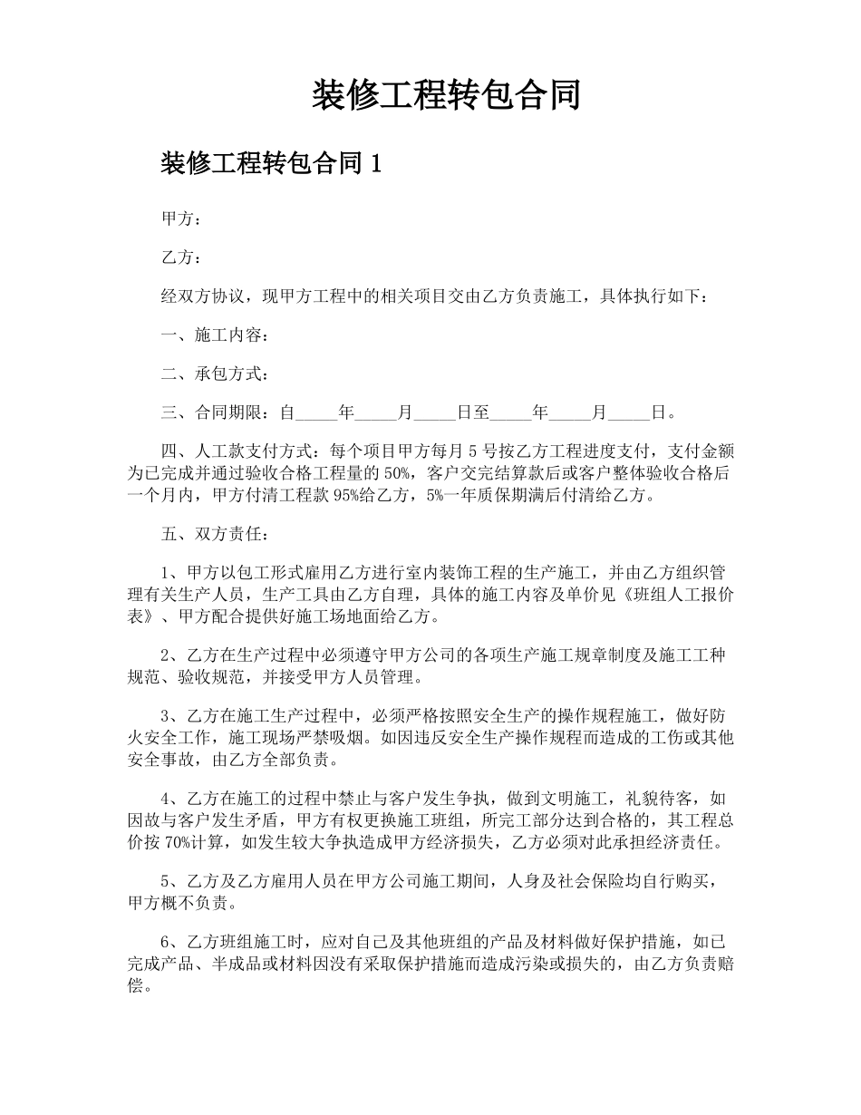 装修工程转包合同_第1页