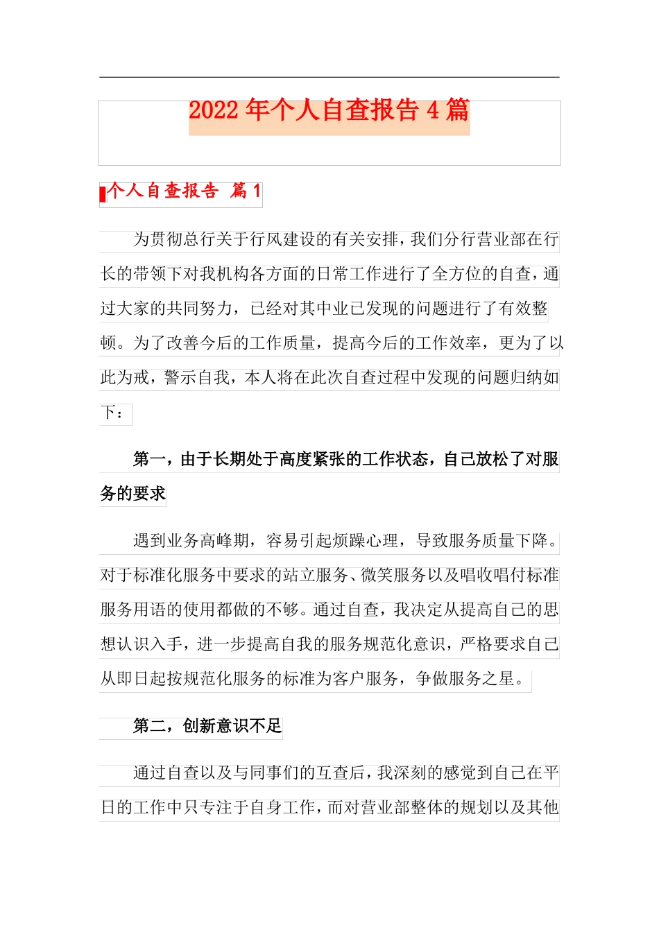2022年个人自查报告4篇实用模板_第1页