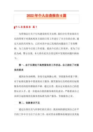 2022年个人自查报告4篇实用模板