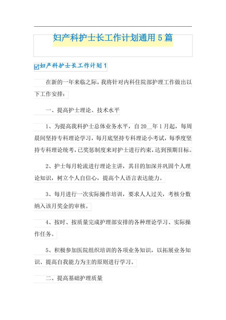 妇产科护士长工作计划通用5篇_第1页