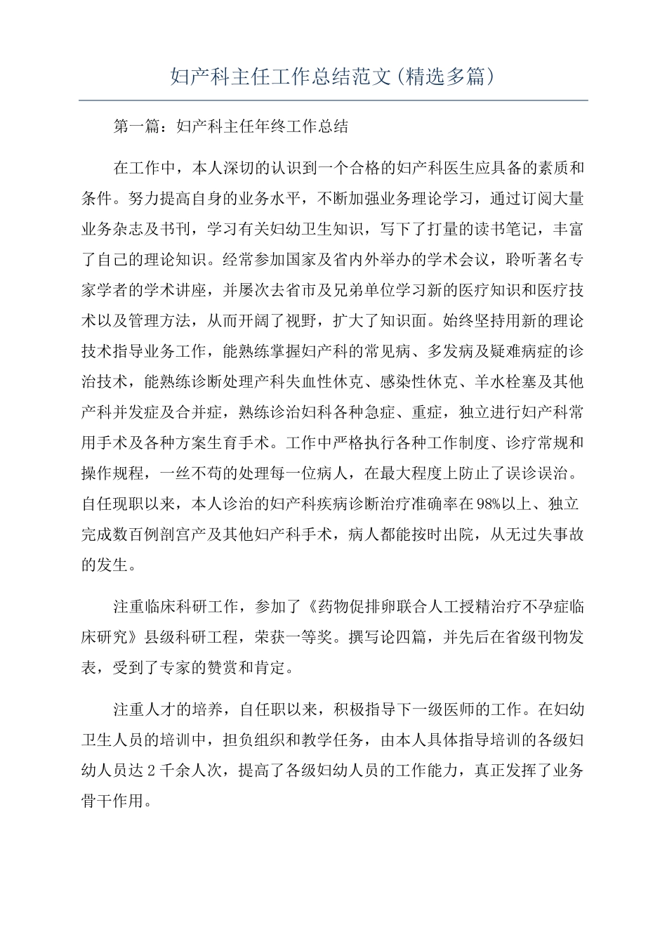 妇产科主任工作总结范文精选多篇_第1页