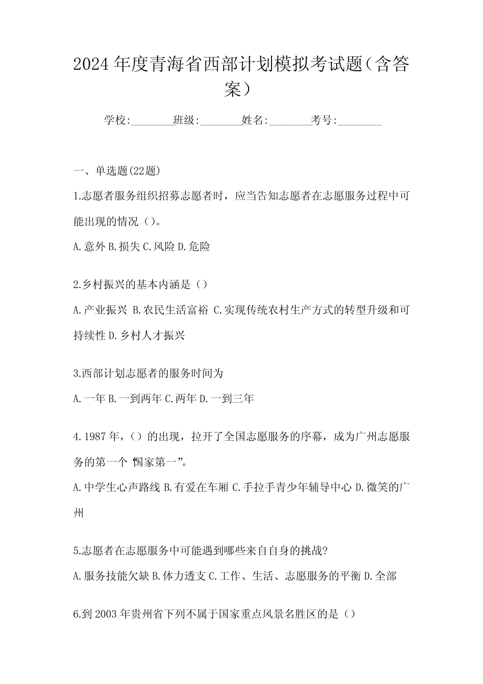 2024年度青海省西部计划模拟考试题(含答案) _第1页