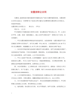安置房转让合同 
