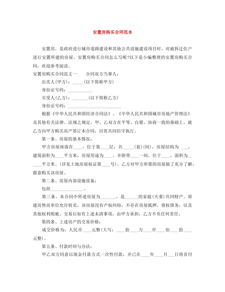 安置房购买合同范本 _第1页