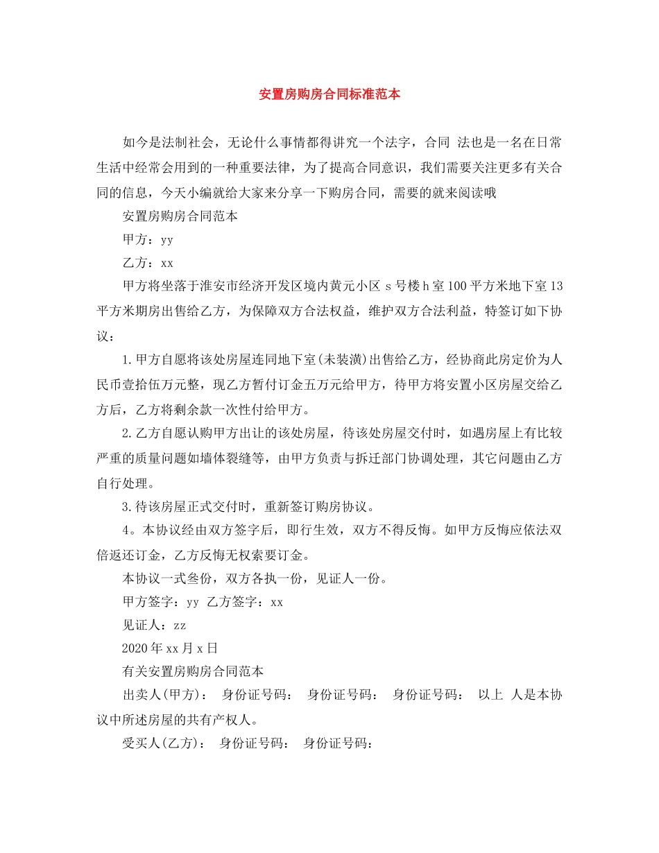 安置房购房合同标准范本 _第1页