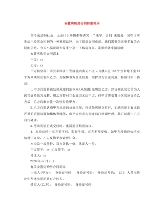 安置房购房合同标准范本 