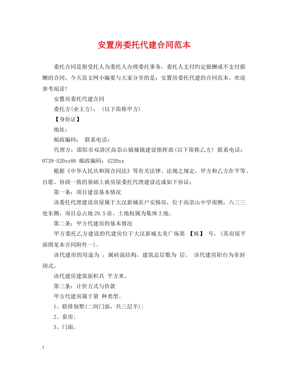 安置房委托代建合同范本 _第1页
