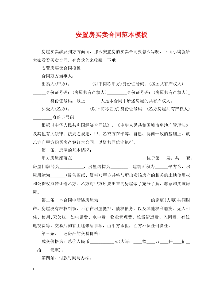 安置房买卖合同范本模板 _第1页