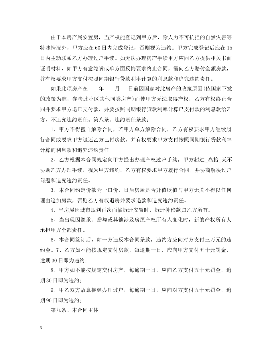 安置房买卖合同范本模板 _第3页