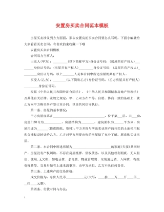 安置房买卖合同范本模板 