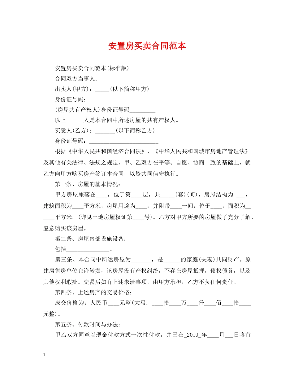 安置房买卖合同范本 _第1页