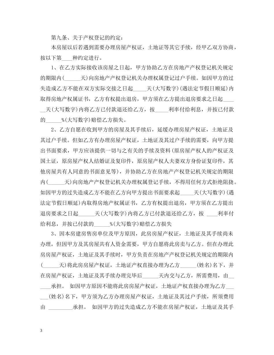 安置房买卖合同范本 _第3页