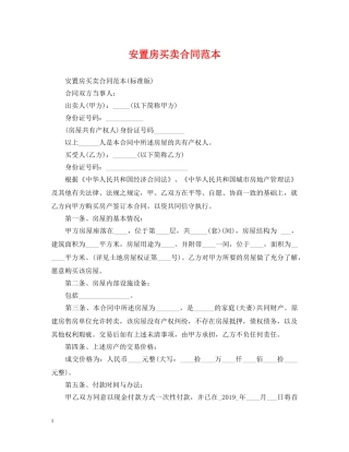安置房买卖合同范本 
