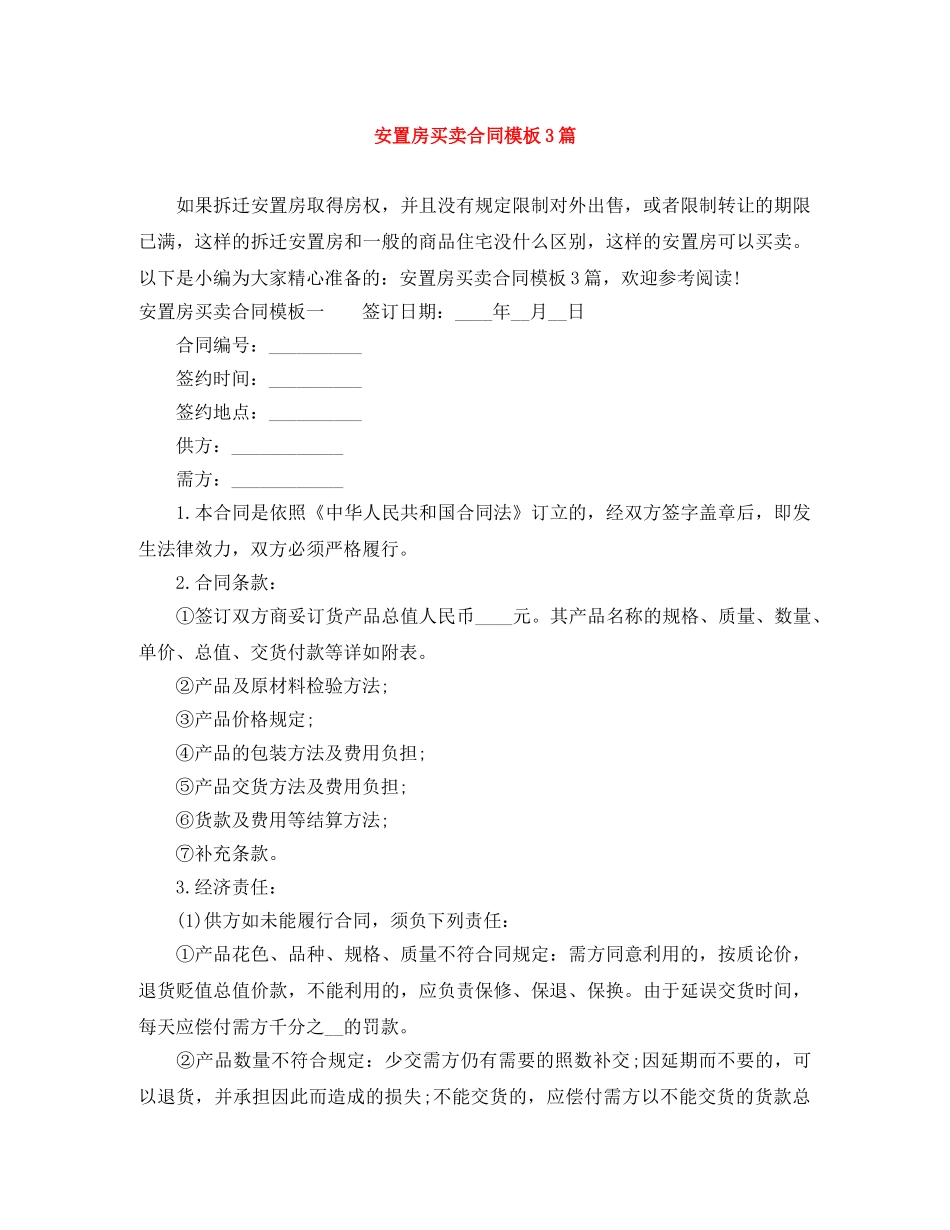 安置房买卖合同模板3篇 _第1页