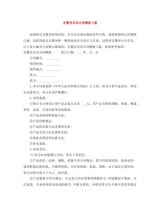 安置房买卖合同模板3篇 