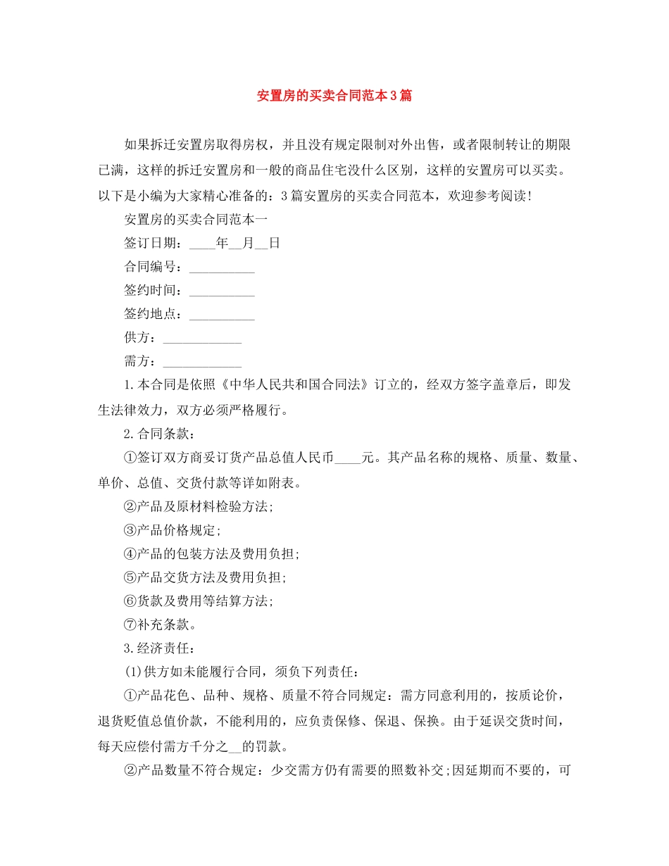 安置房的买卖合同范本3篇 _第1页