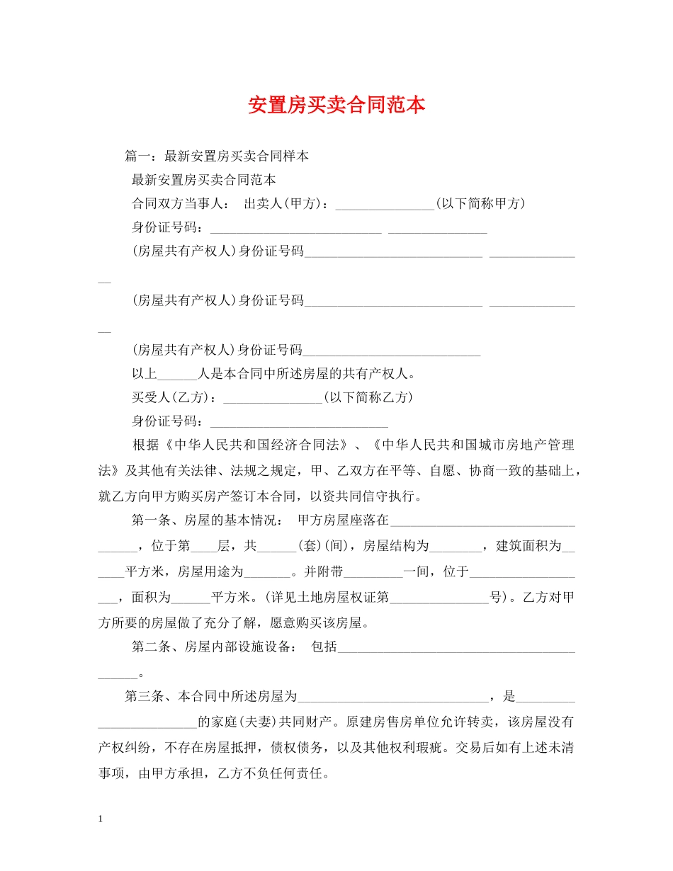 安置房买卖合同范本2 _第1页