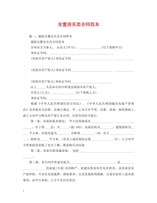 安置房买卖合同范本2 