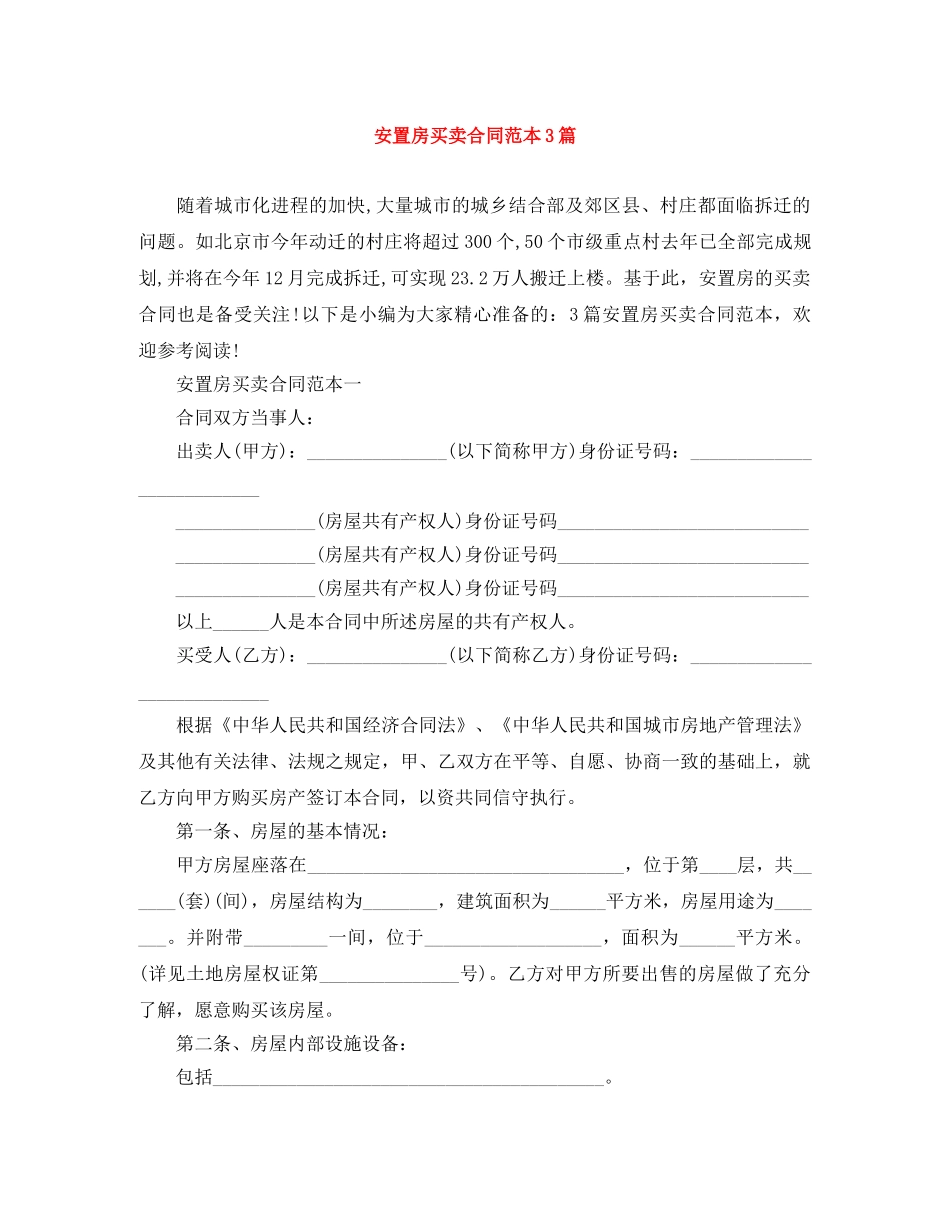 安置房买卖合同范本3篇 _第1页