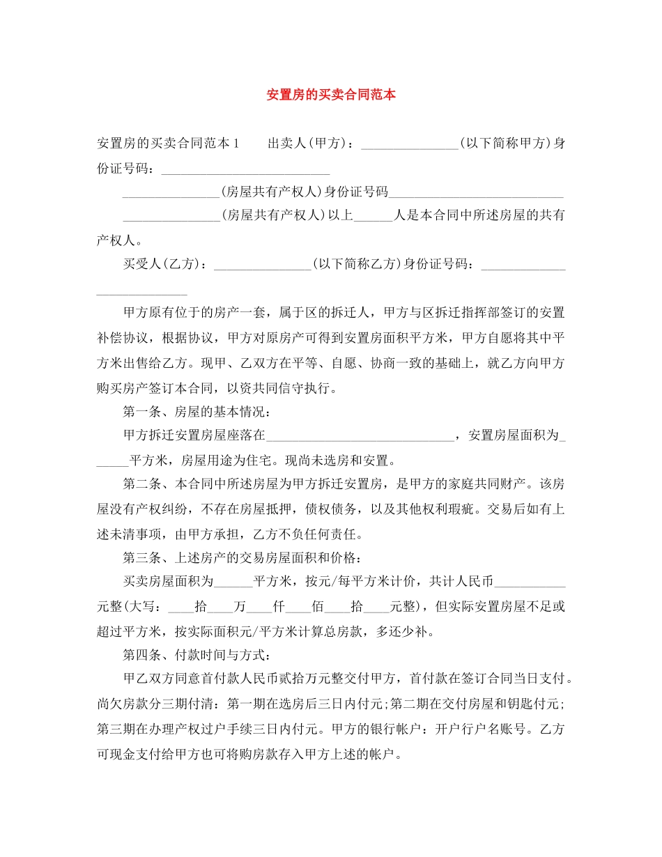 安置房的买卖合同范本 _第1页