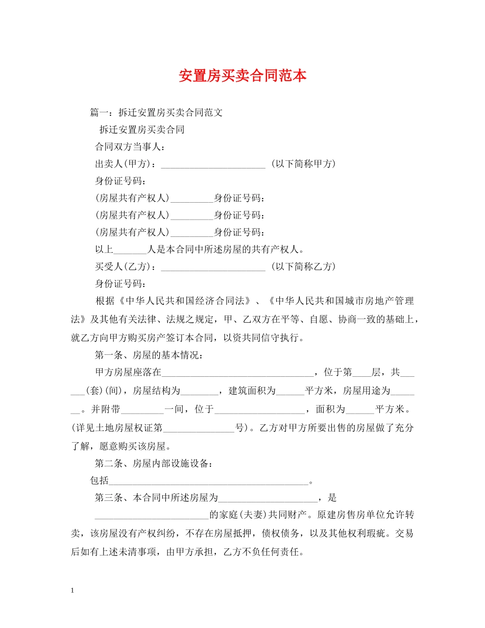 安置房买卖合同范本 (2) _第1页