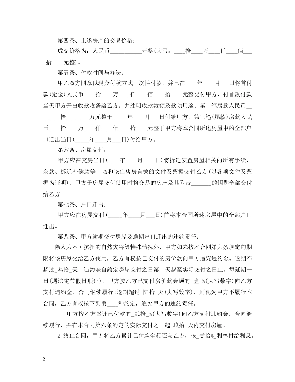 安置房买卖合同范本 (2) _第2页