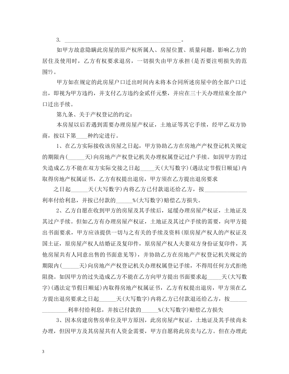安置房买卖合同范本 (2) _第3页