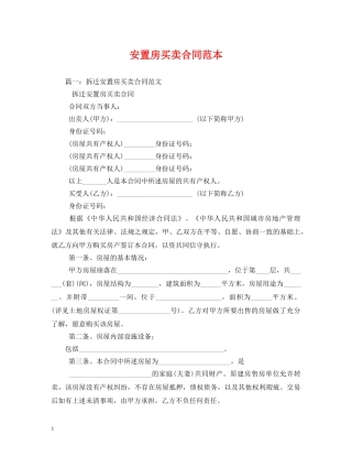 安置房买卖合同范本 (2) 