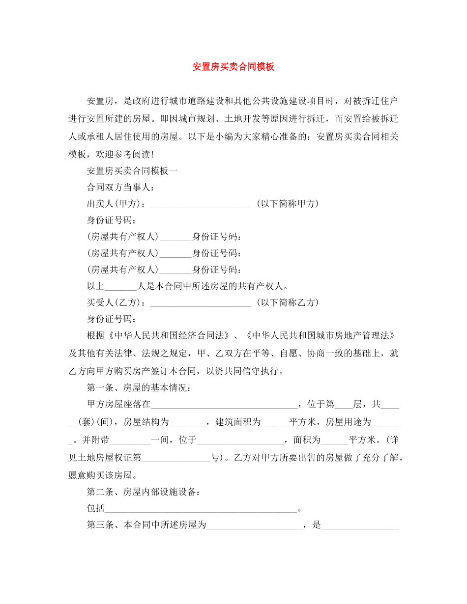 安置房买卖合同模板 _第1页