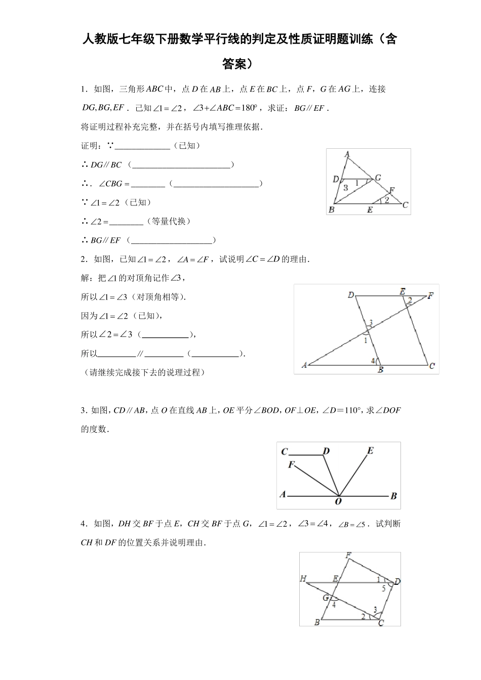 人教版七年级下册数学平行线的判定及性质证明题训练含答案_第1页