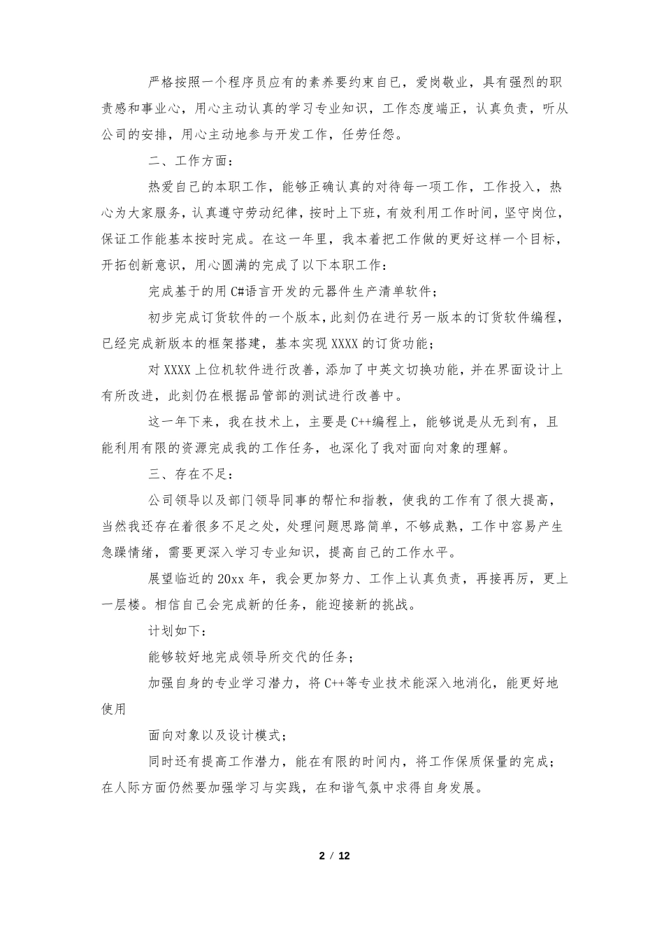 程序员年终总结通用8篇_第2页