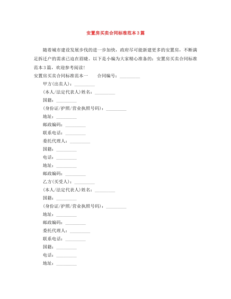 安置房买卖合同标准范本3篇 _第1页