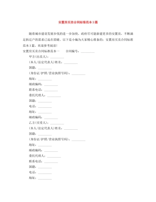 安置房买卖合同标准范本3篇 