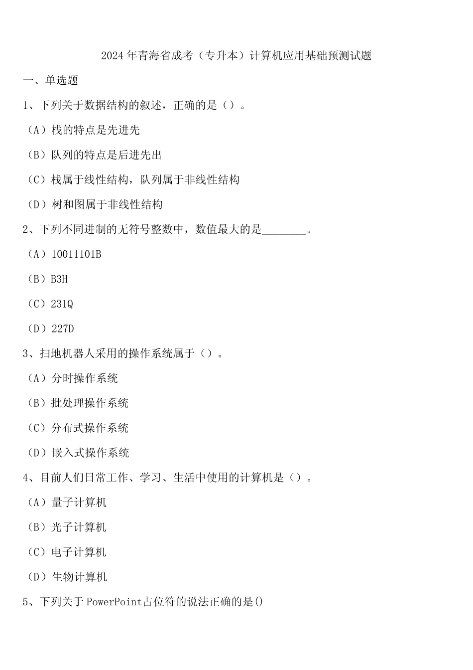 2024年青海省成考(专升本)计算机应用基础预测试题含解析 _第1页