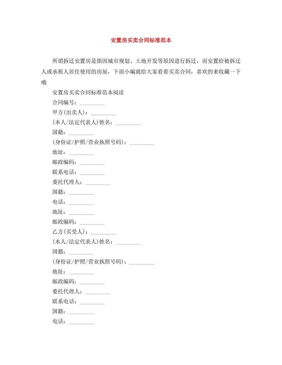 安置房买卖合同标准范本 _第1页