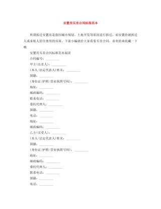 安置房买卖合同标准范本 