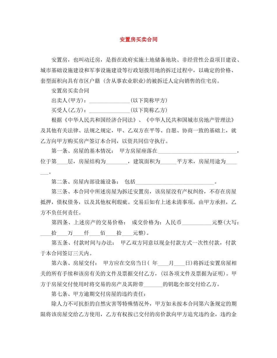 安置房买卖合同 _第1页