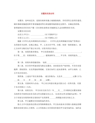 安置房买卖合同 