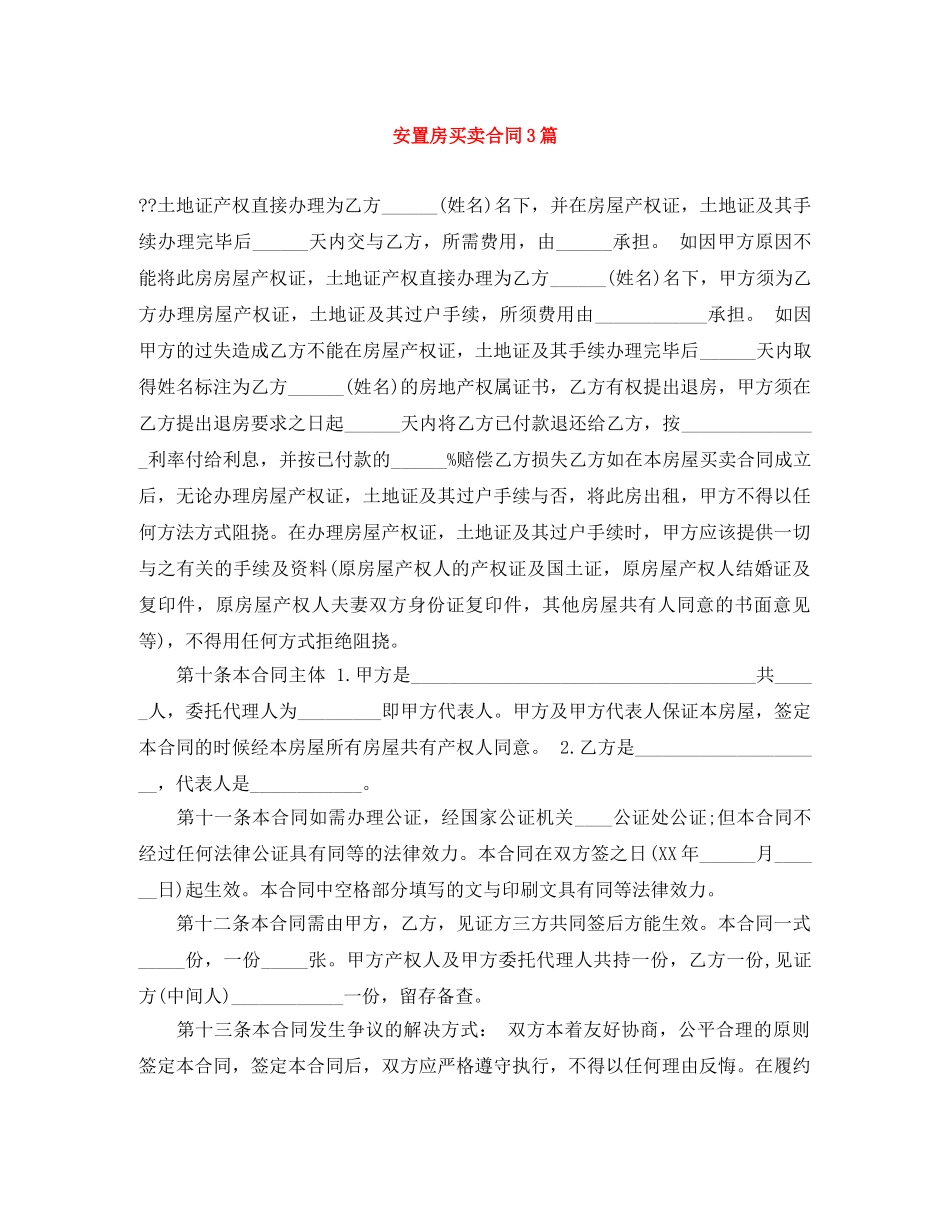 安置房买卖合同3篇 _第1页