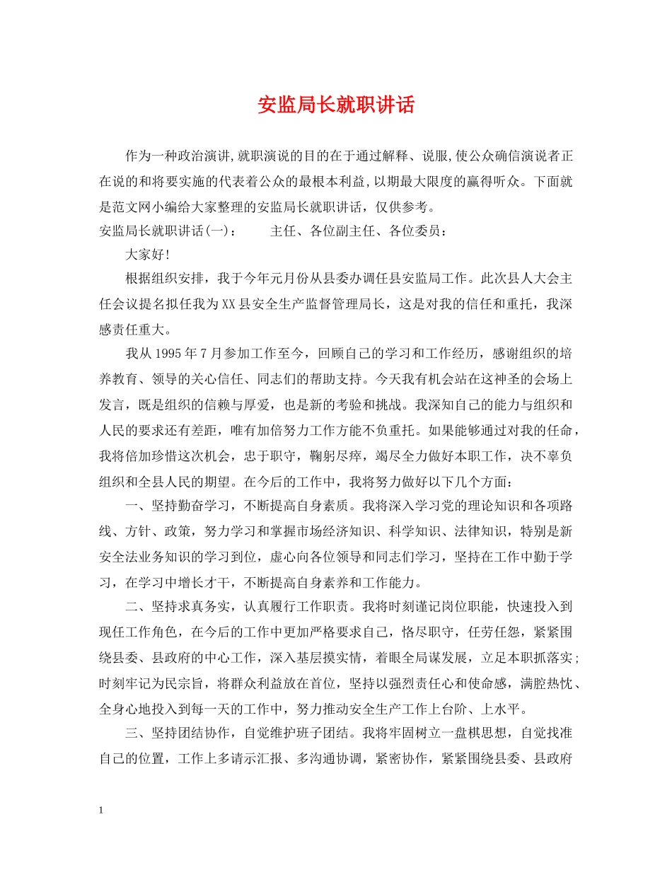 安监局长就职讲话 _第1页