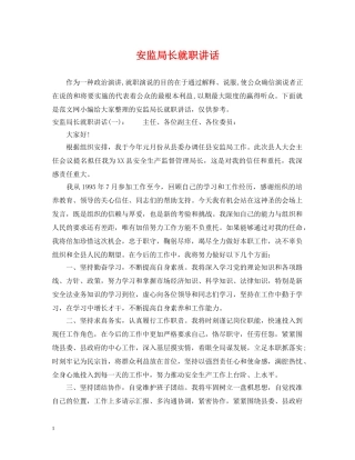 安监局长就职讲话 