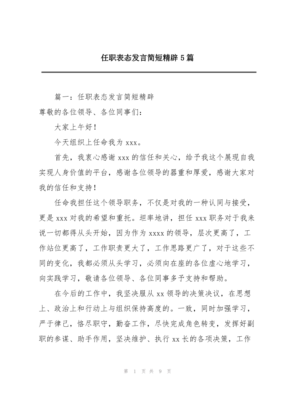 任职表态发言简短精辟5篇_第1页
