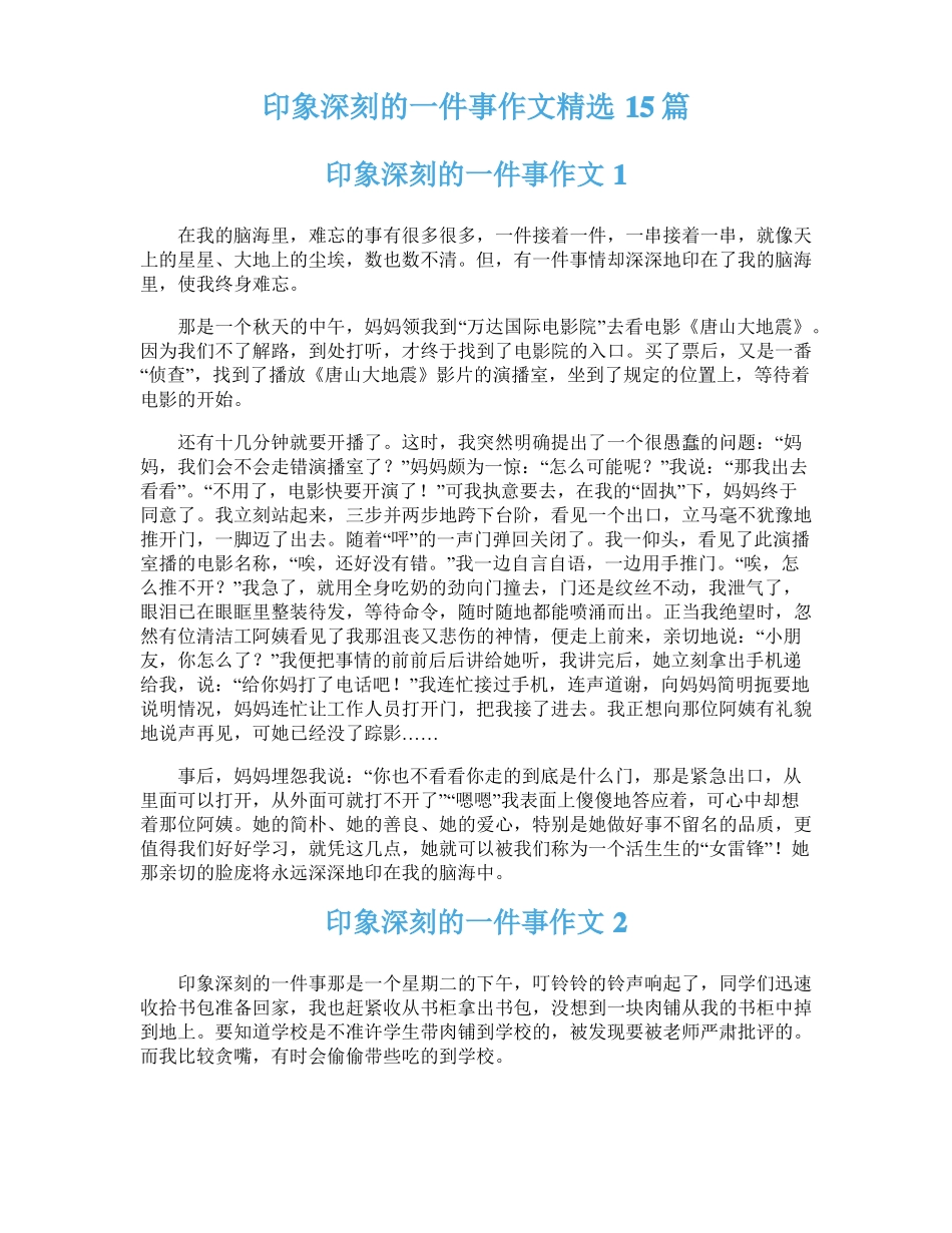 印象深刻的一件事作文精选15篇_第1页