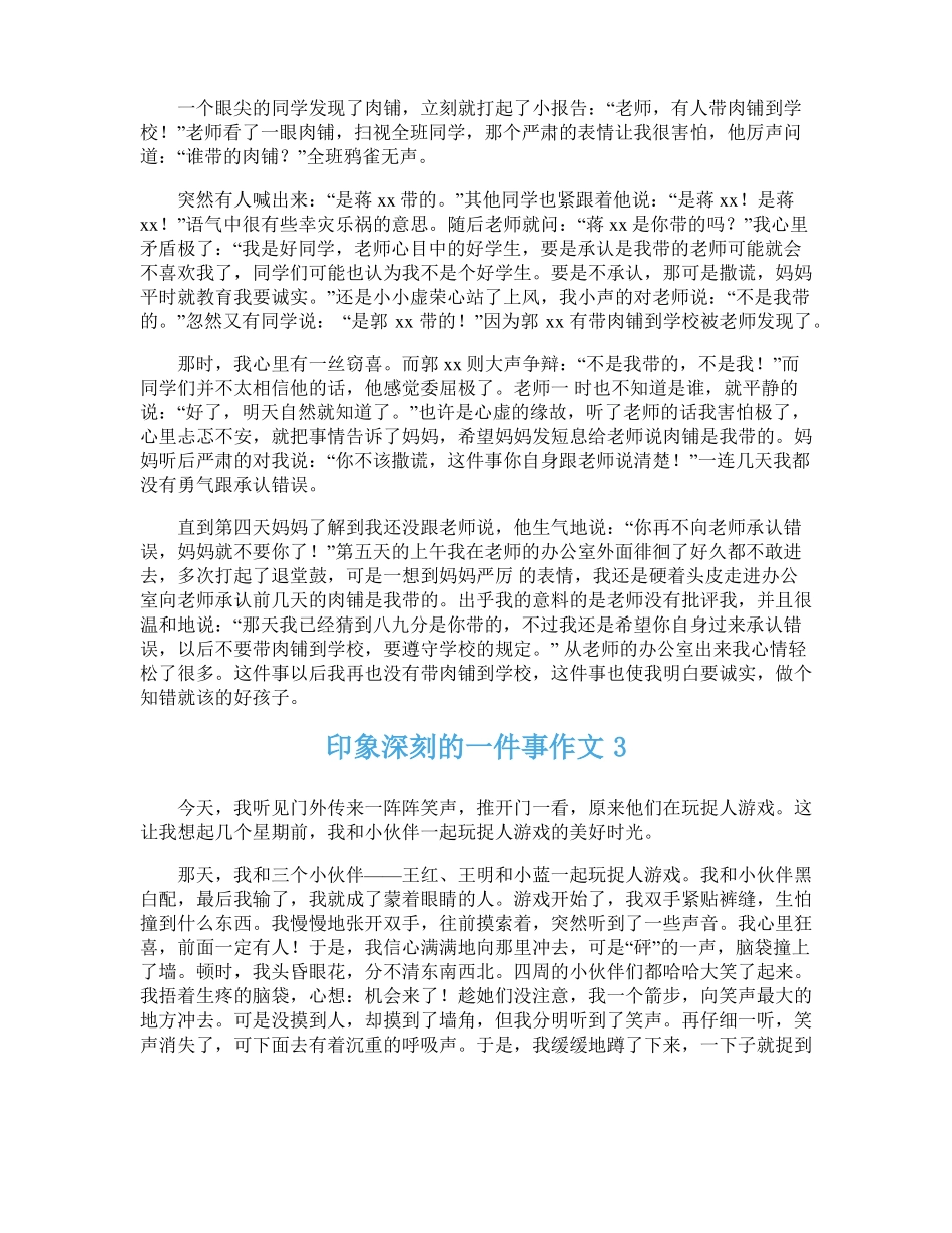 印象深刻的一件事作文精选15篇_第2页