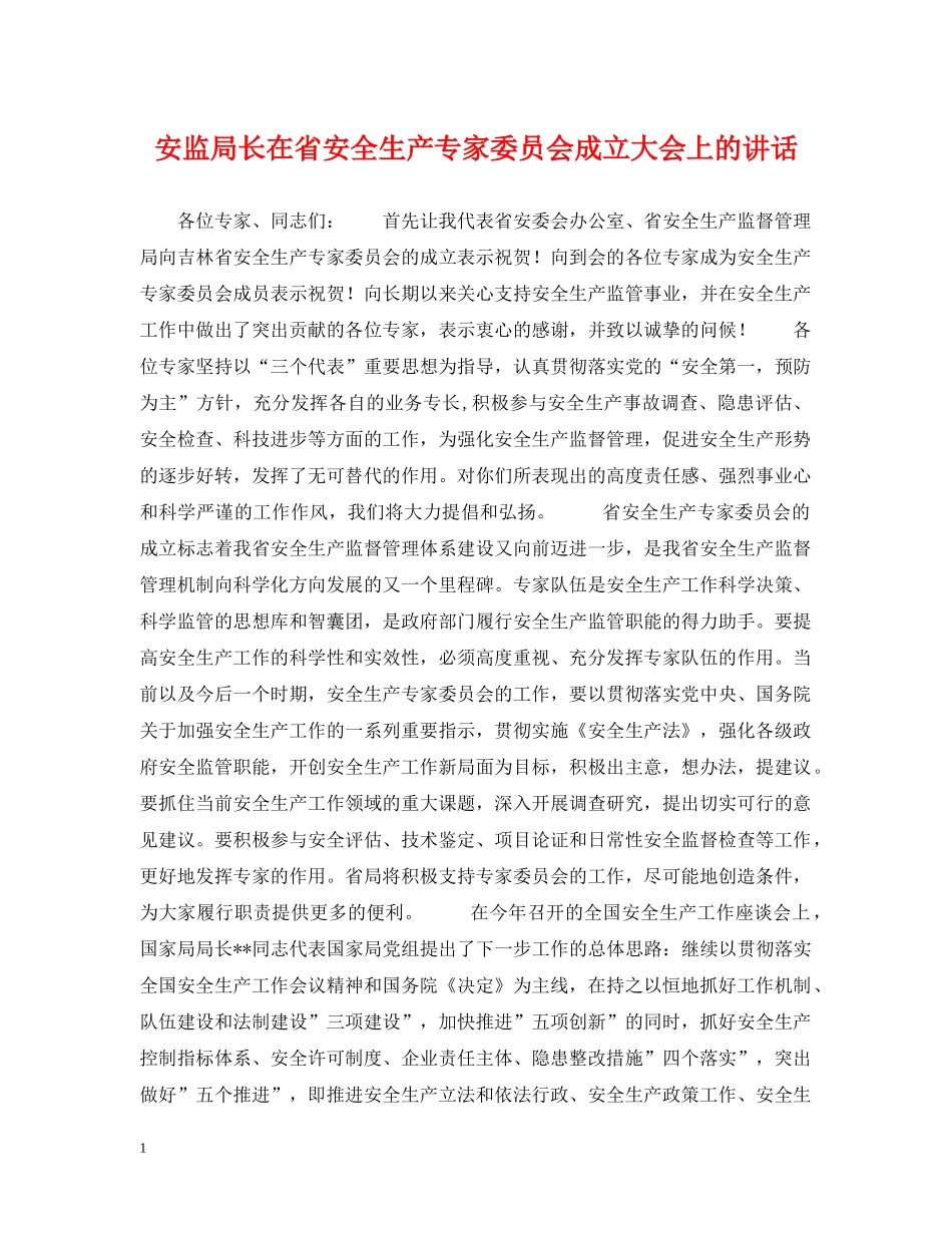 安监局长在省安全生产专家委员会成立大会上的讲话 _第1页