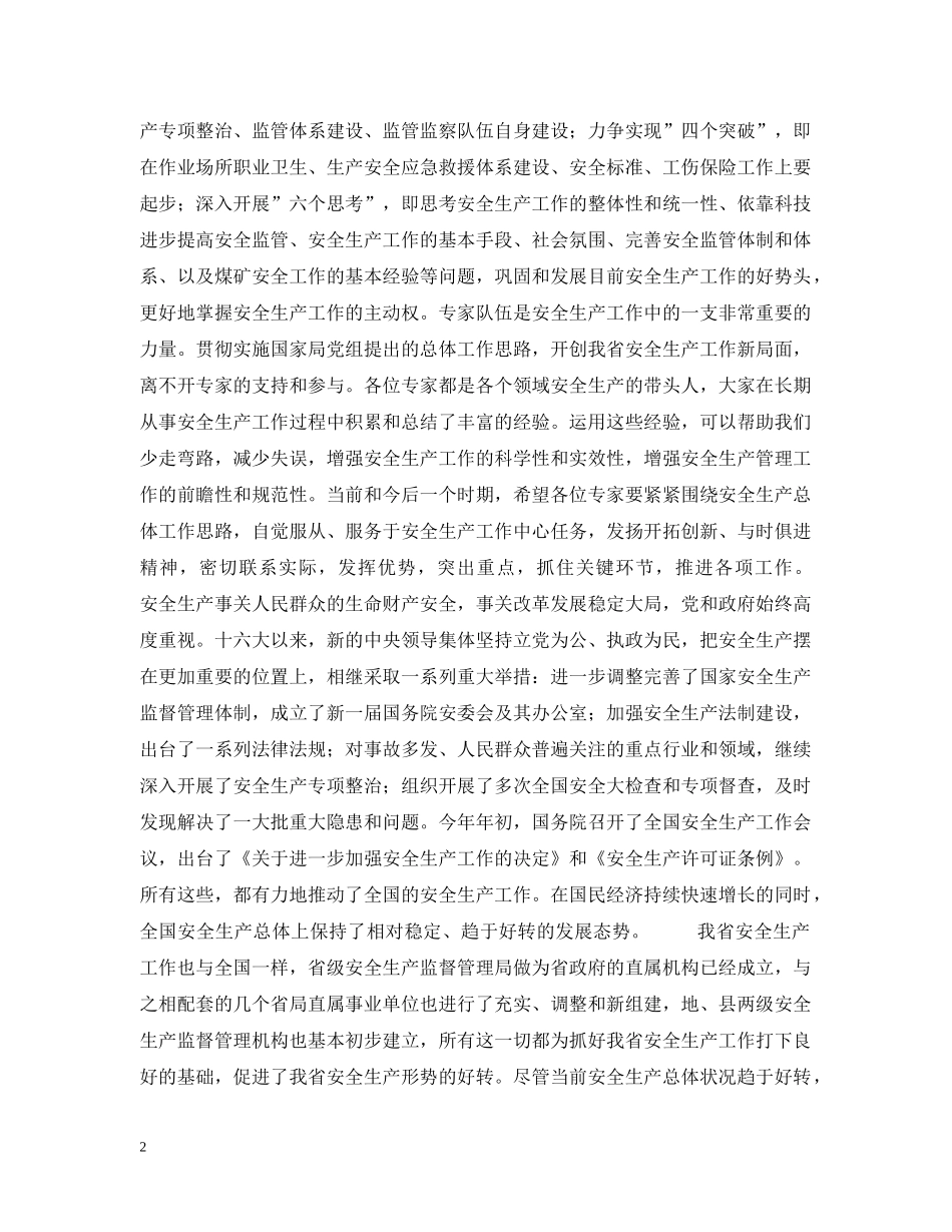 安监局长在省安全生产专家委员会成立大会上的讲话 _第2页
