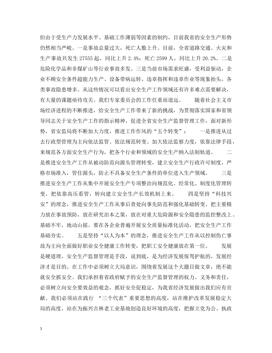 安监局长在省安全生产专家委员会成立大会上的讲话 _第3页