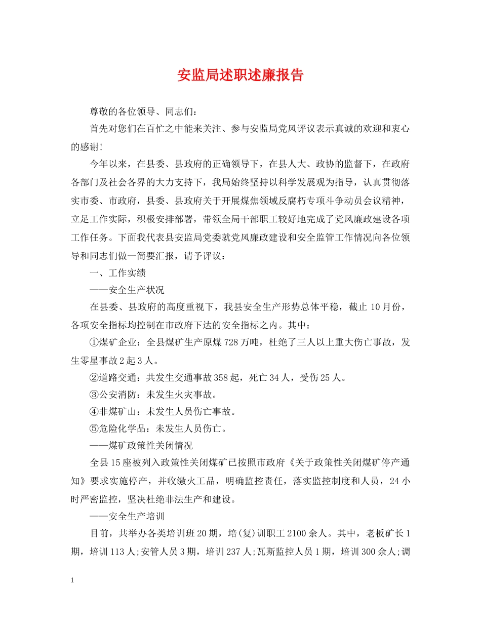 安监局述职述廉报告 _第1页