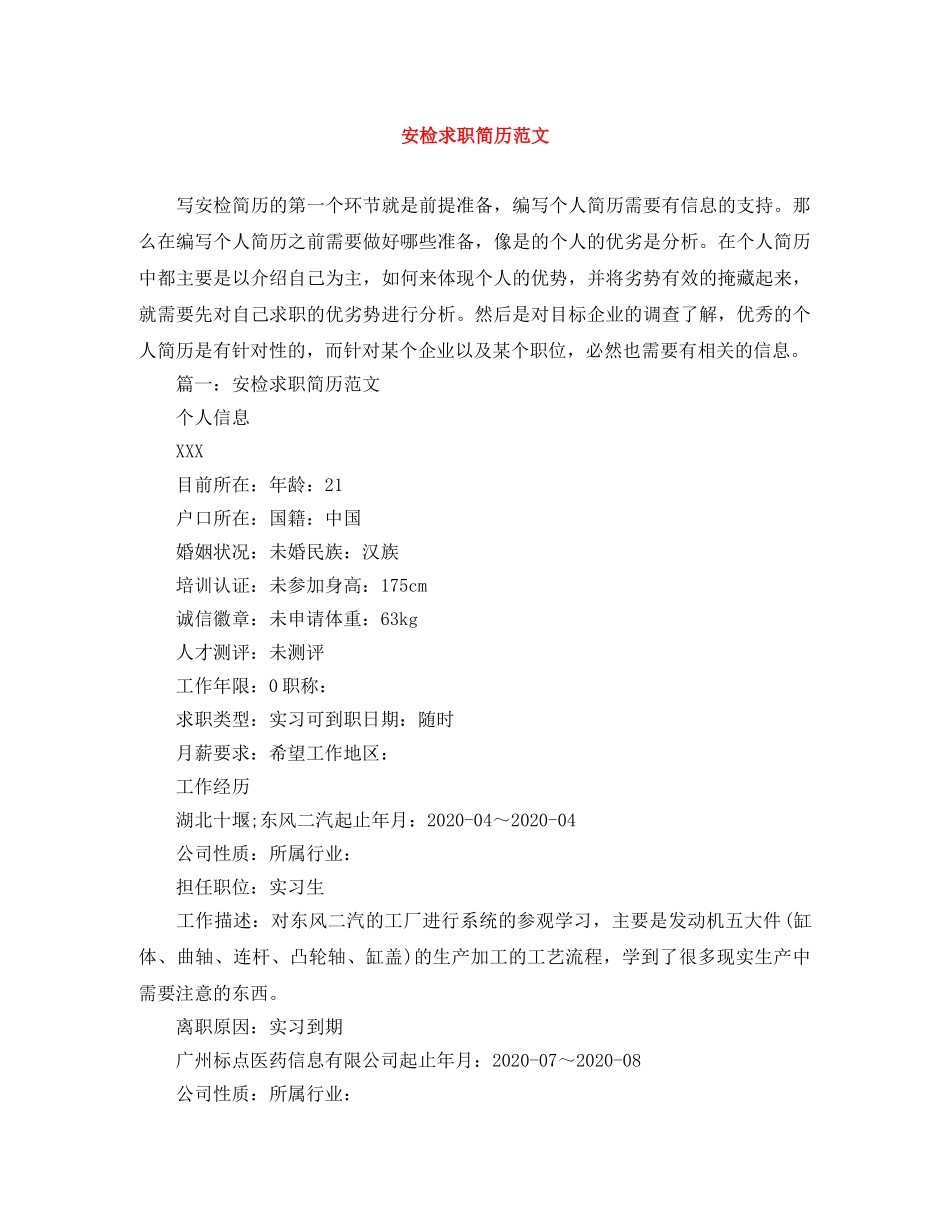 安检求职简历范文 _第1页